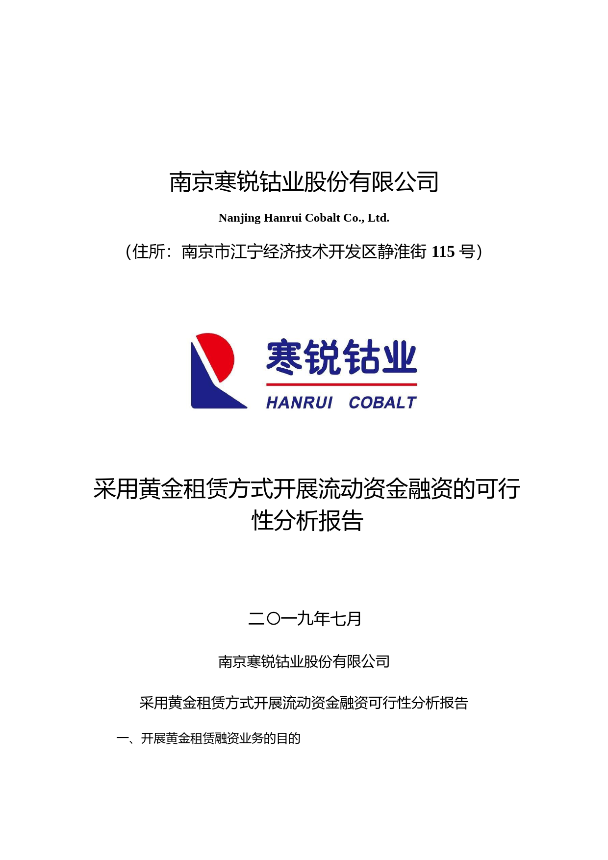 寒锐钴业：采用黄金租赁方式开展流动资金融资的可行性分析报告（2019）