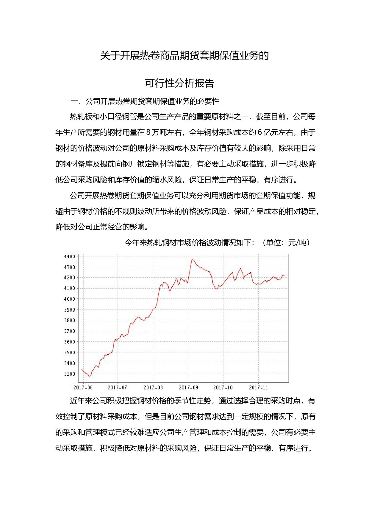 杭锅股份：关于开展热卷商品期货套期保值业务的可行性分析报告（2017）_第1页
