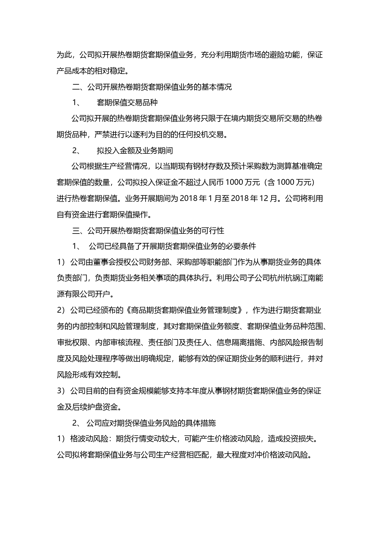 杭锅股份：关于开展热卷商品期货套期保值业务的可行性分析报告（2017）_第2页