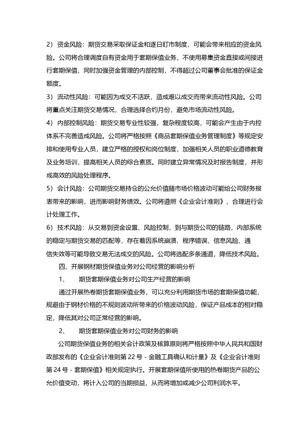 杭锅股份：关于开展热卷商品期货套期保值业务的可行性分析报告（2017）_第3页