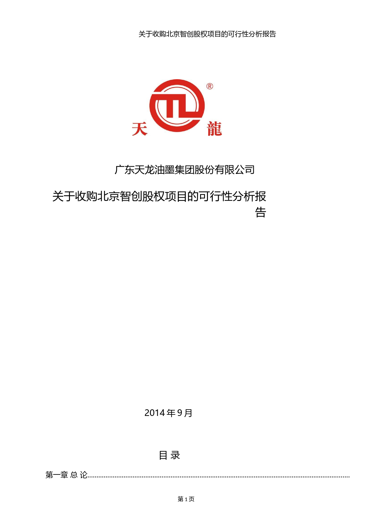天龙集团：关于收购北京智创股权项目的可行性分析报告（2014）_第1页