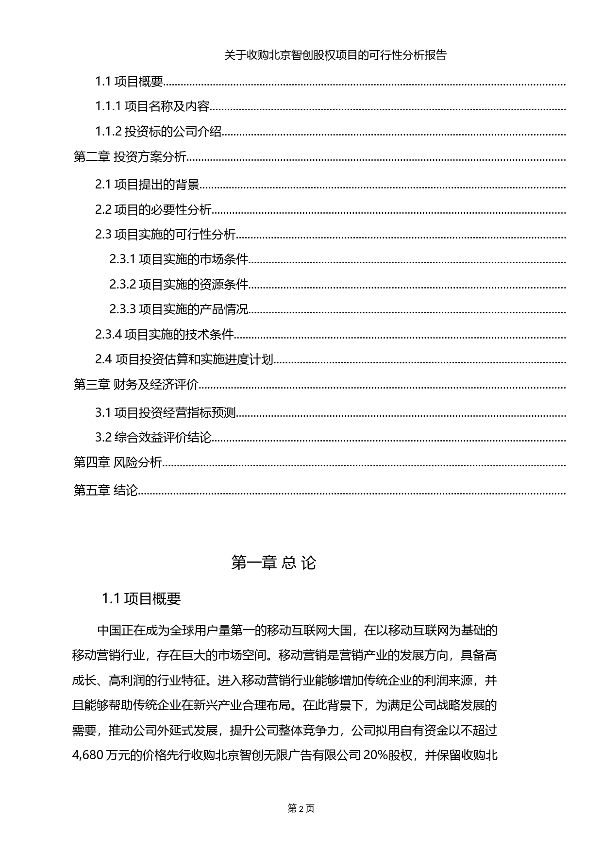 天龙集团：关于收购北京智创股权项目的可行性分析报告（2014）_第2页