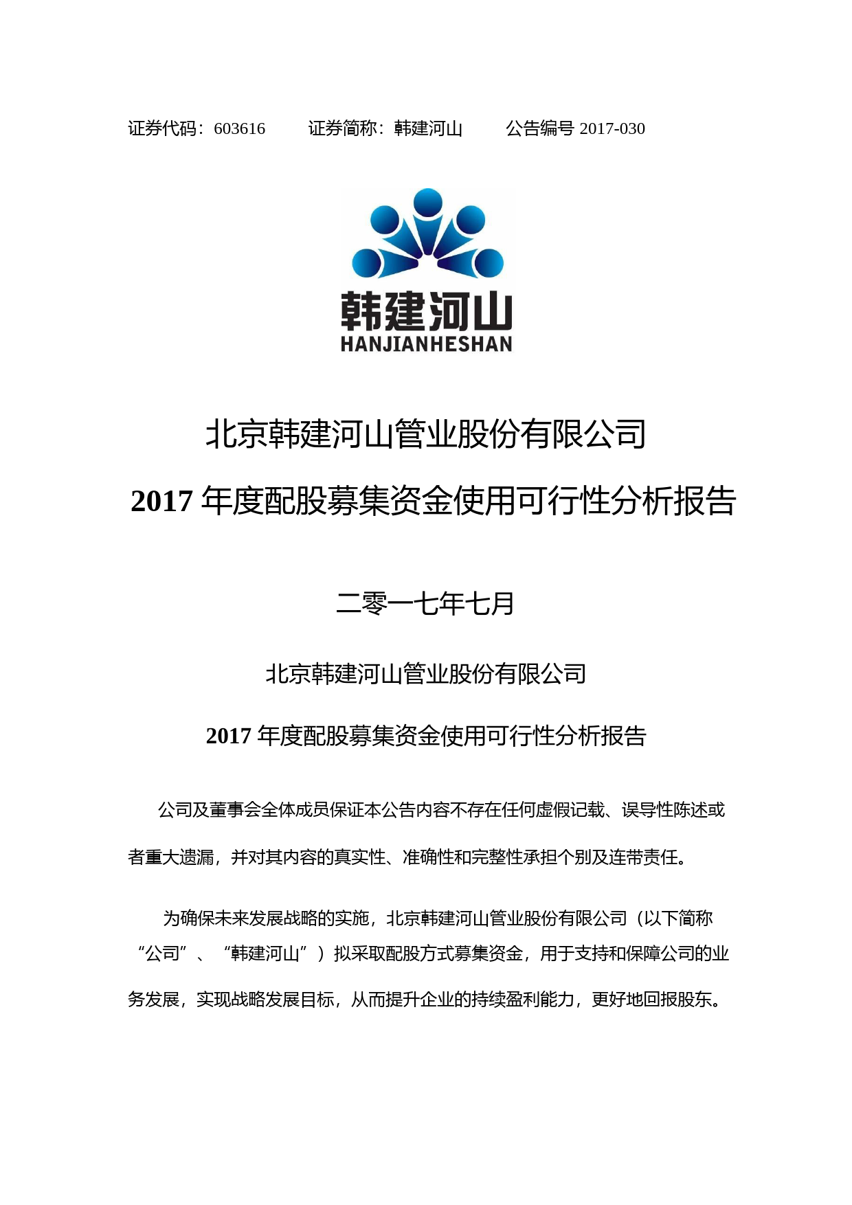 韩建河山：2017年度配股募集资金使用可行性分析报告