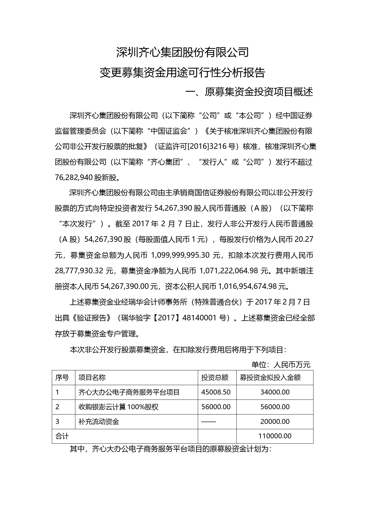 齐心集团：变更募集资金用途可行性分析报告（2018）