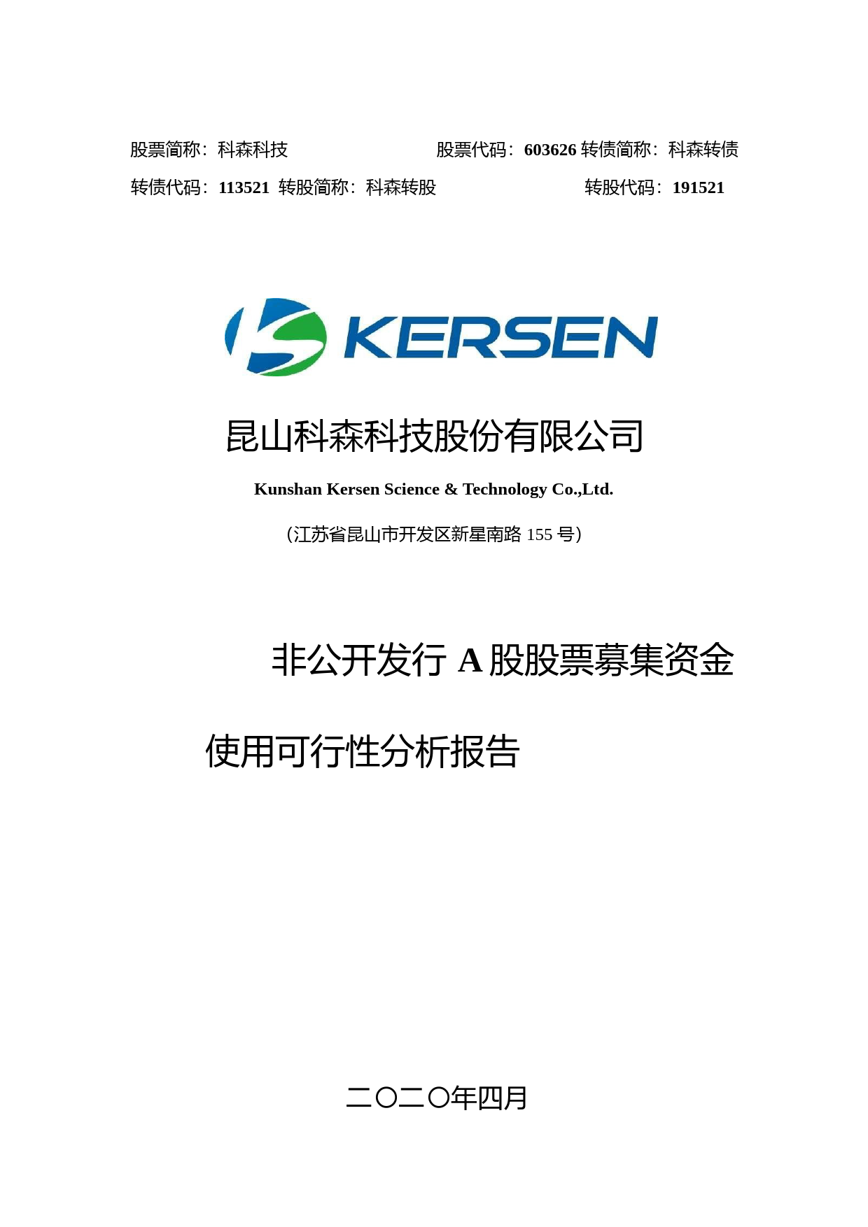 科森科技：非公开发行A股股票募集资金使用可行性分析报告（2020）