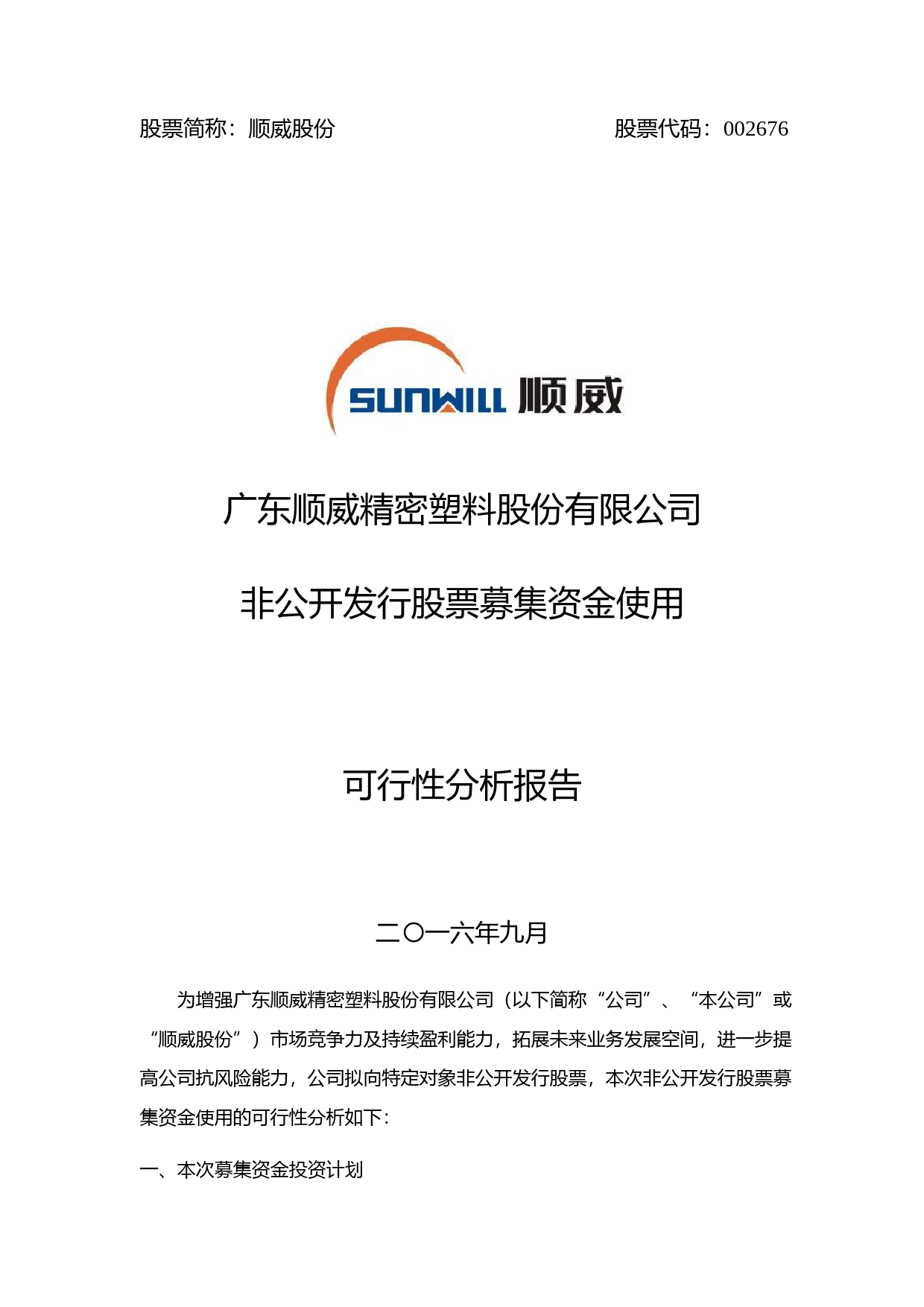 顺威股份：非公开发行股票募集资金使用可行性分析报告（2016）_第1页