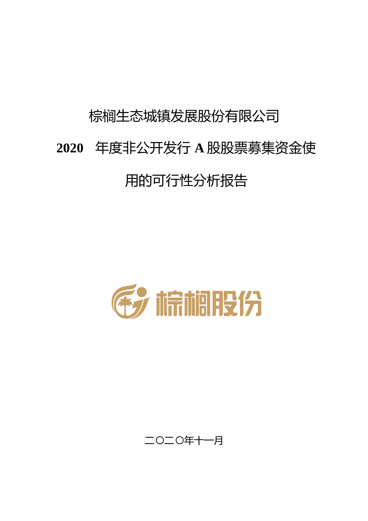 棕榈股份：2020年度非公开发行A股股票募集资金使用的可行性分析报告_第1页