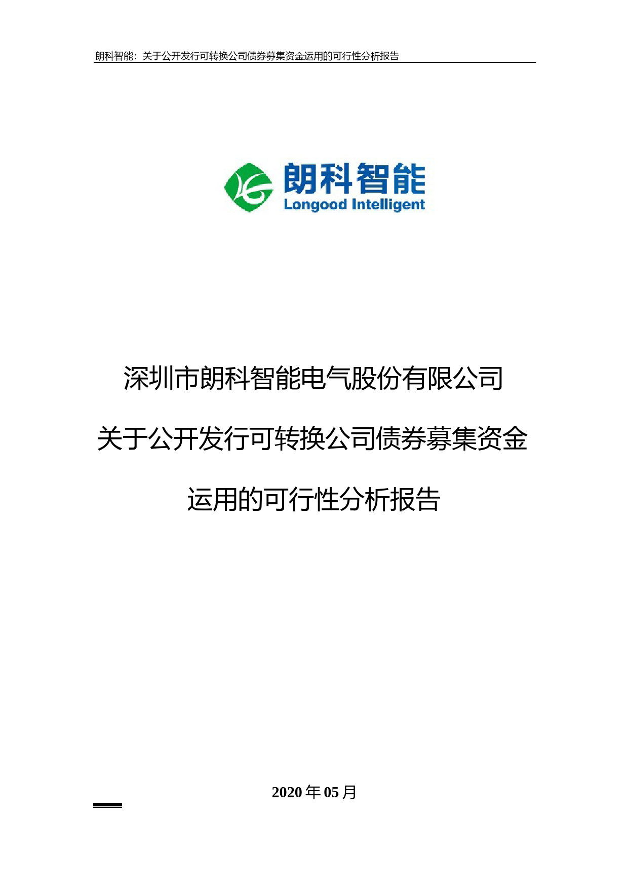 朗科智能：关于公开发行可转换公司债券募集资金运用的可行性分析报告（2020）_第1页