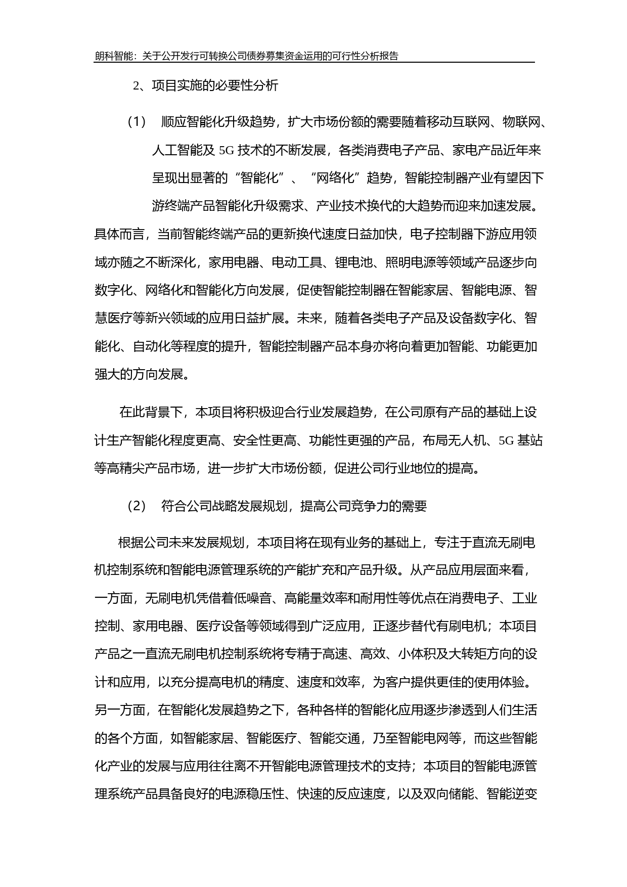 朗科智能：关于公开发行可转换公司债券募集资金运用的可行性分析报告（2020）_第3页