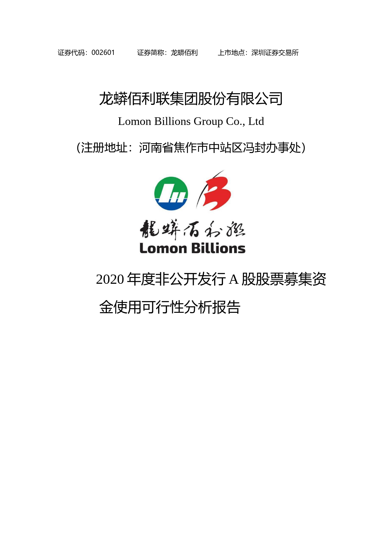 龙蟒佰利：2020年度非公开发行A股股票募集资金使用可行性分析报告