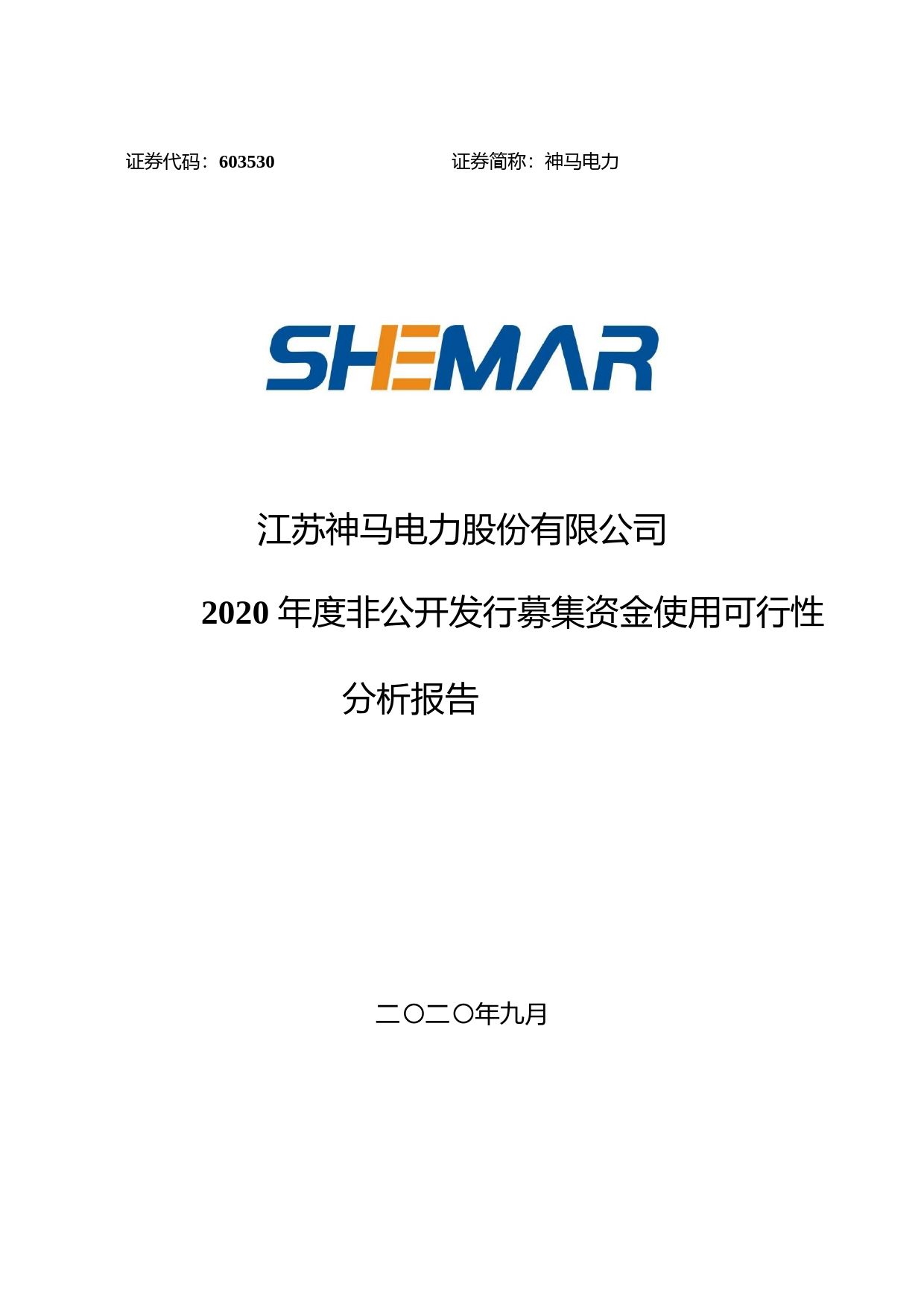 神马电力：2020年度非公开发行A股股票募集资金使用的可行性分析报告