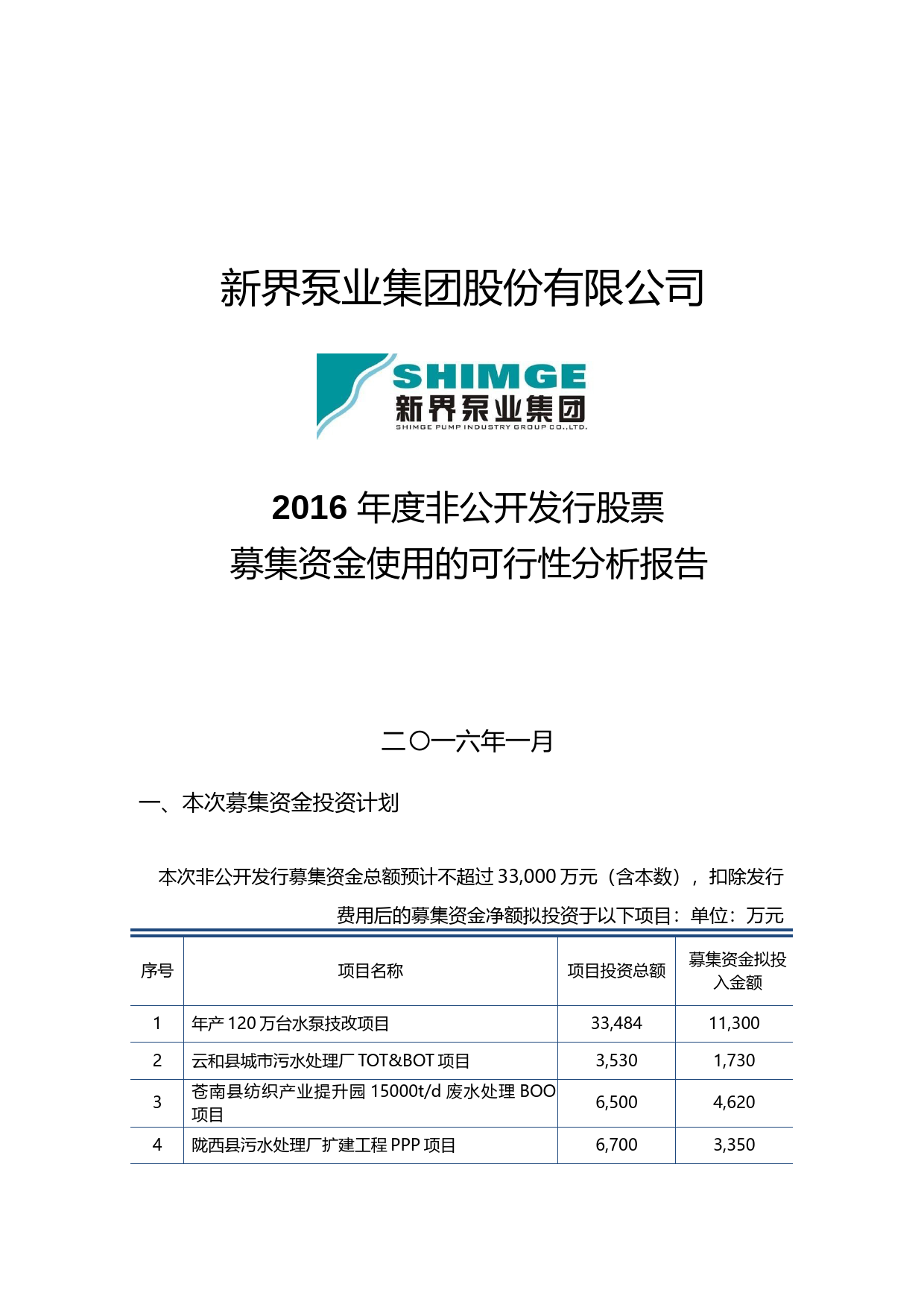 新界泵业：2016年度非公开发行股票募集资金使用的可行性分析报告_第1页