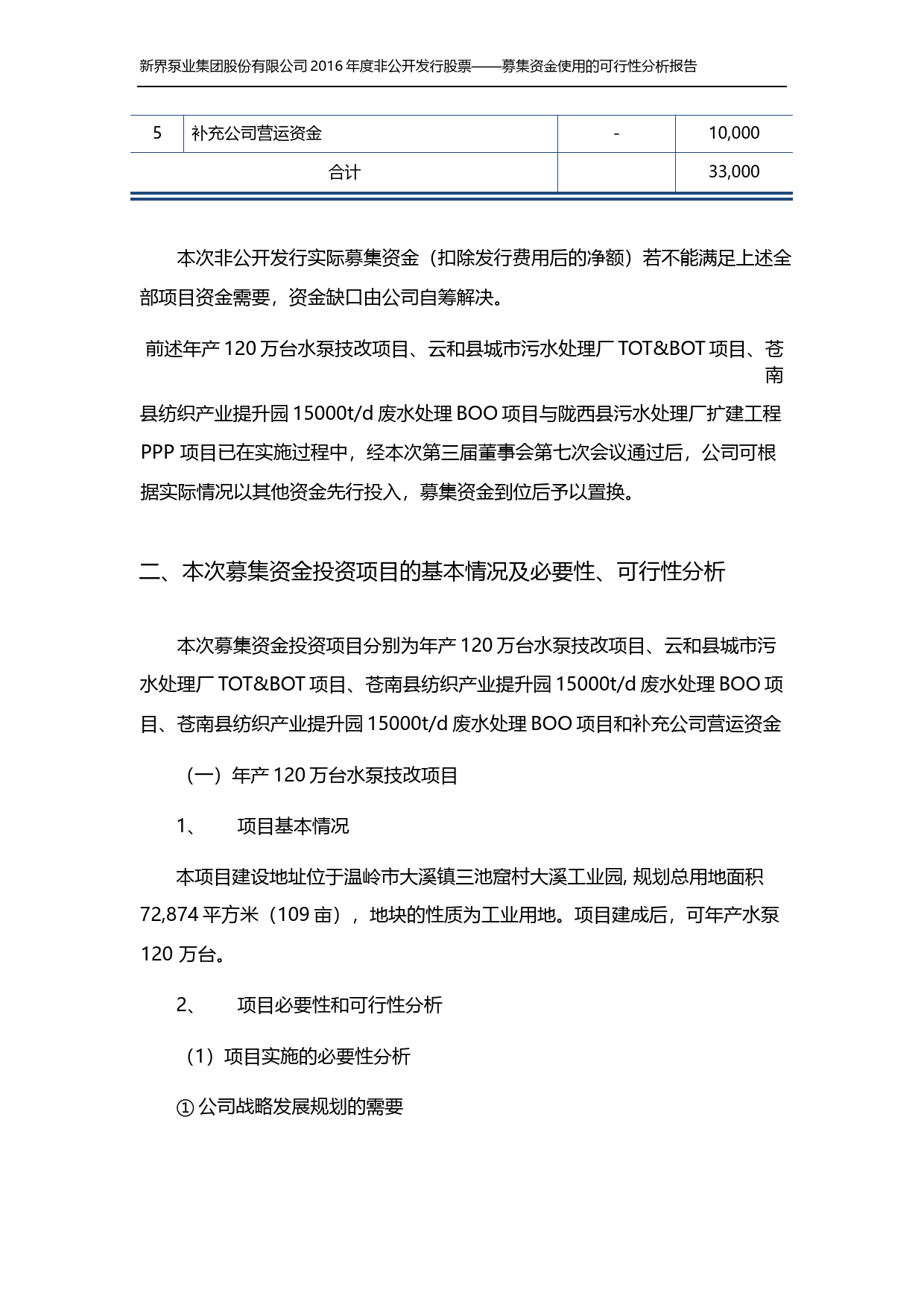 新界泵业：2016年度非公开发行股票募集资金使用的可行性分析报告_第2页