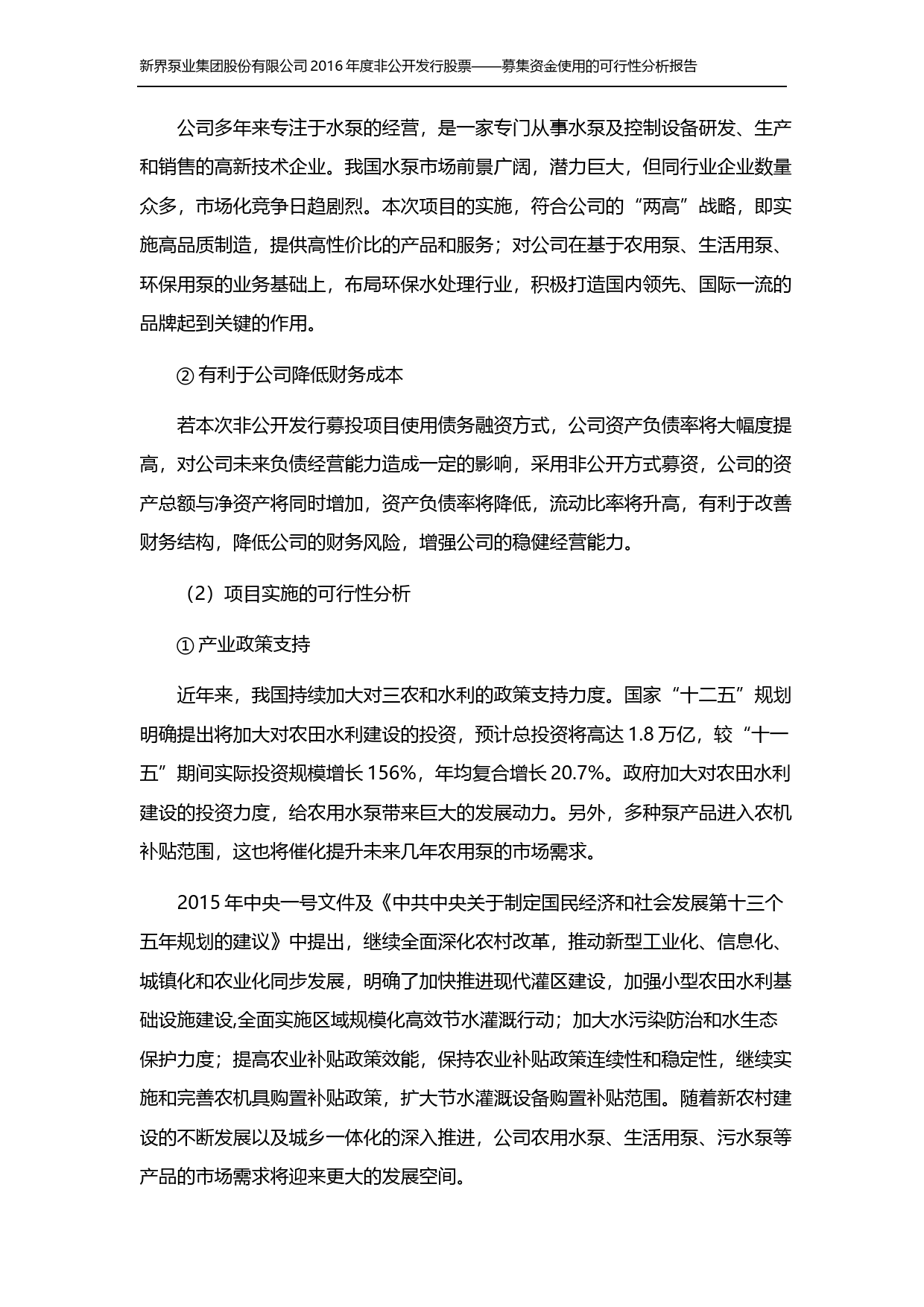 新界泵业：2016年度非公开发行股票募集资金使用的可行性分析报告_第3页