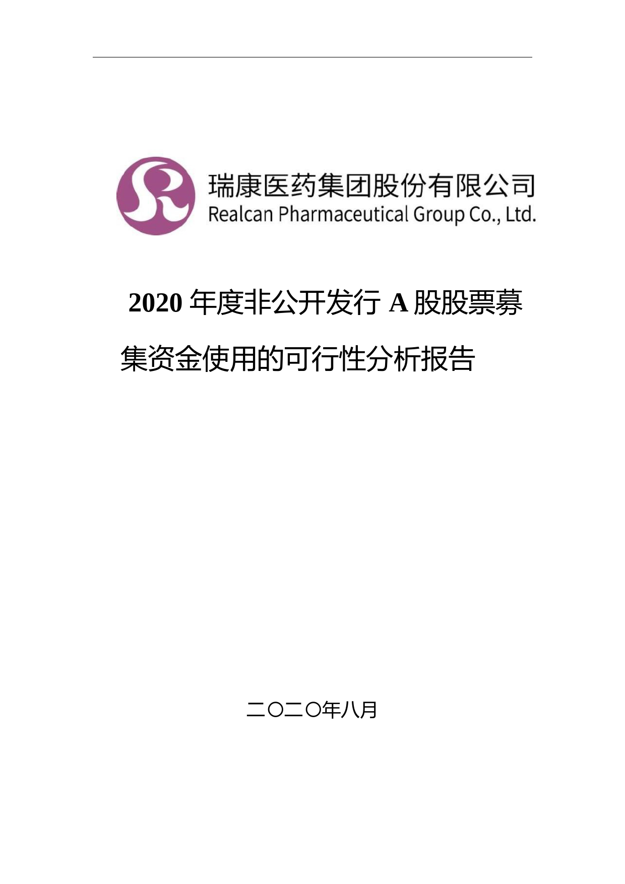 瑞康医药：2020年度非公开发行A股股票募集资金使用的可行性分析报告