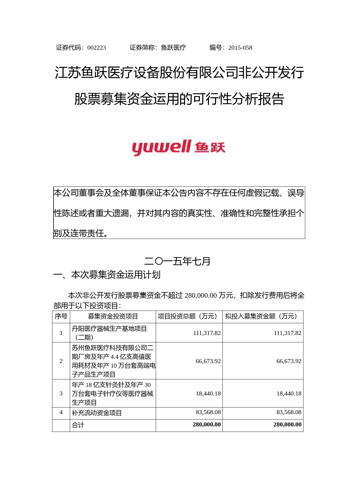 鱼跃医疗：非公开发行股票募集资金运用的可行性分析报告（2015）