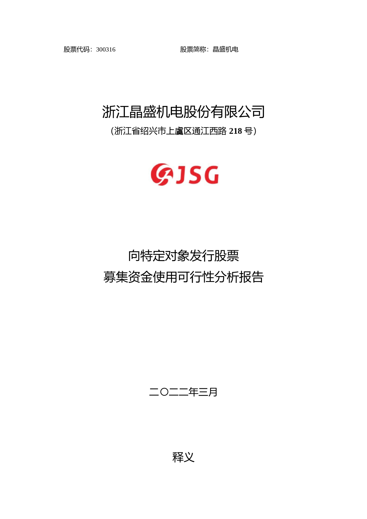 晶盛机电：向特定对象发行股票募集资金使用可行性分析报告（修订稿）（2021-2022）