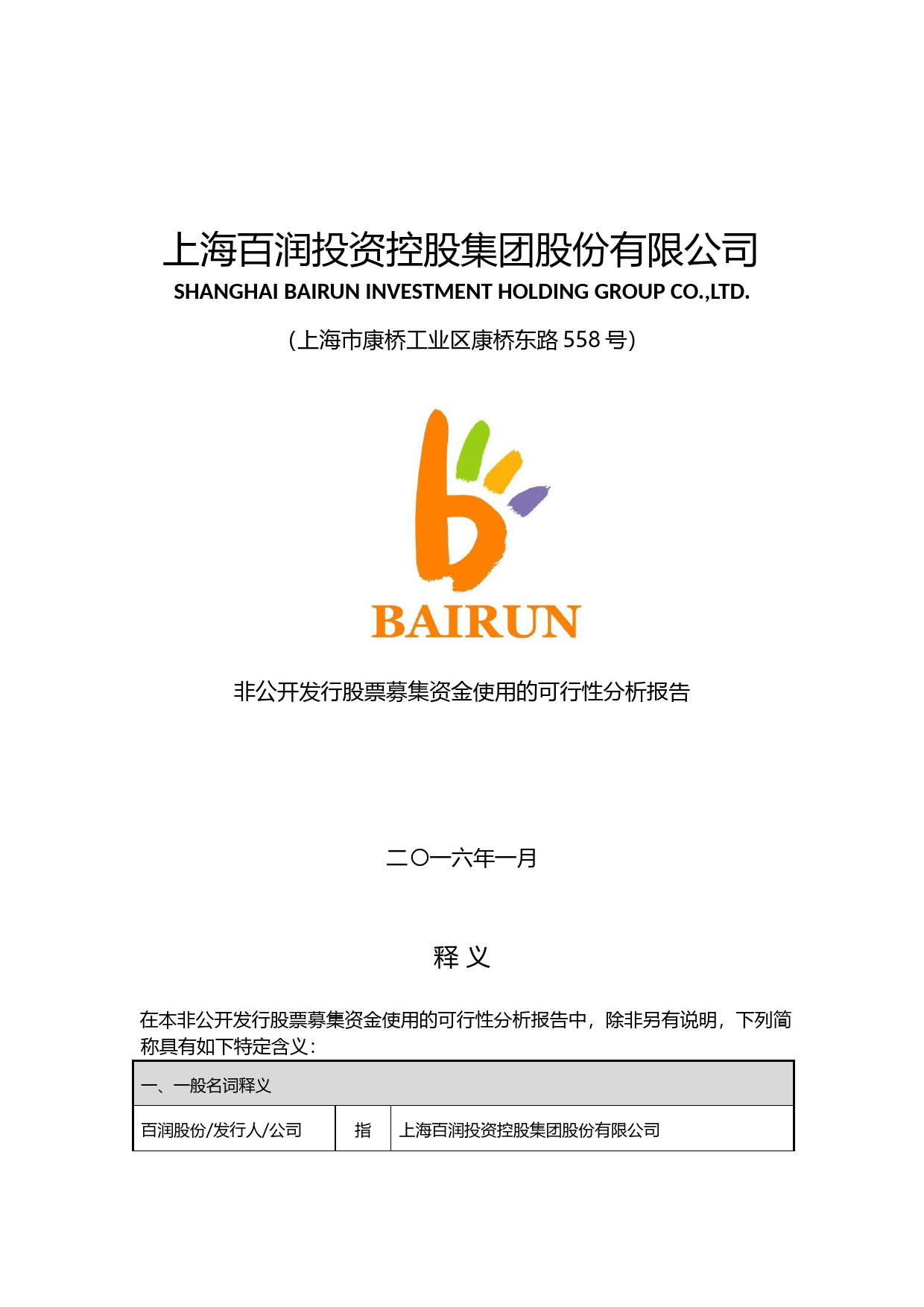 百润股份：非公开发行股票募集资金使用的可行性分析报告（2016）