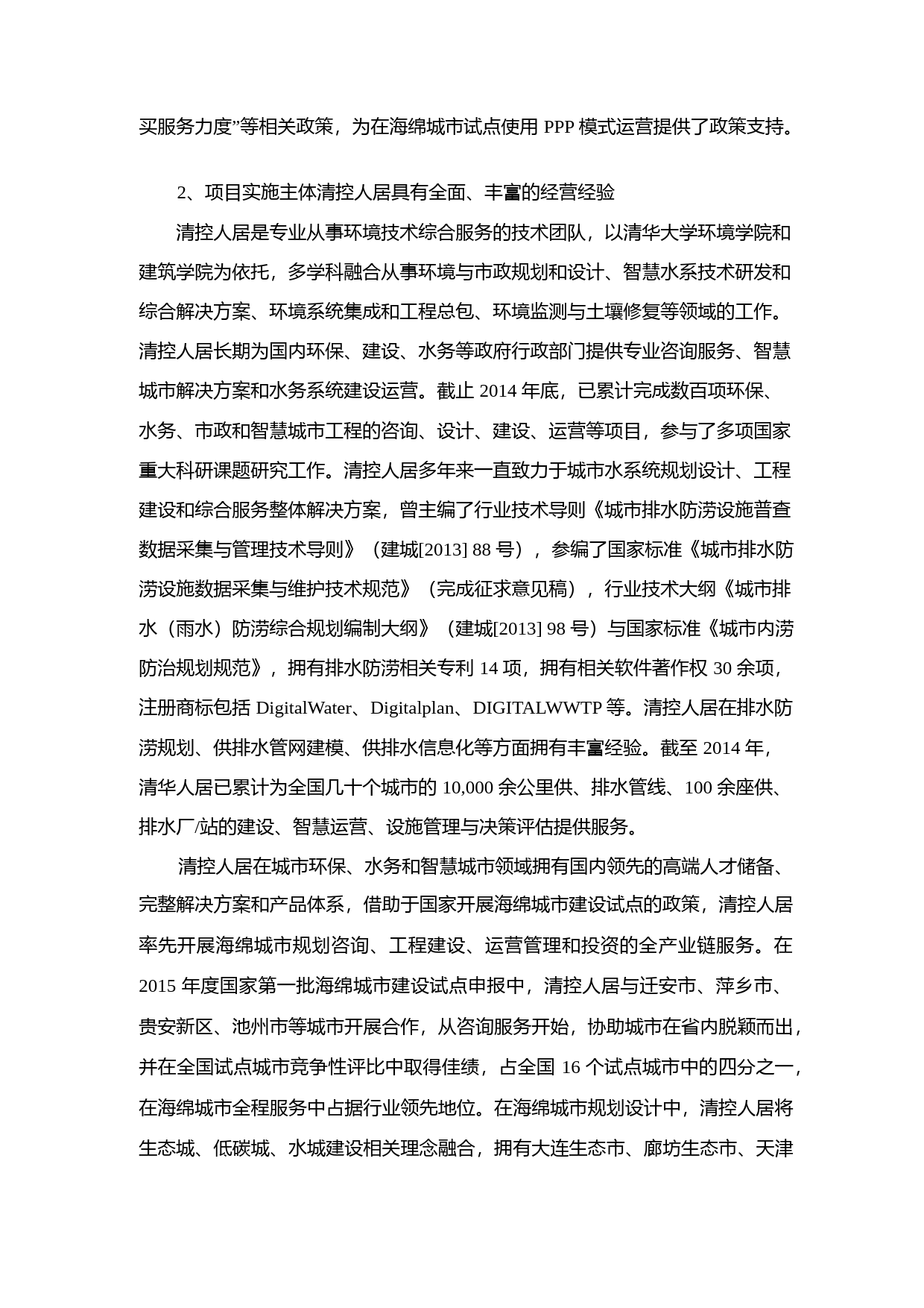 ST华赛：非公开发行股票募集资金使用可行性分析报告（2015）_第3页