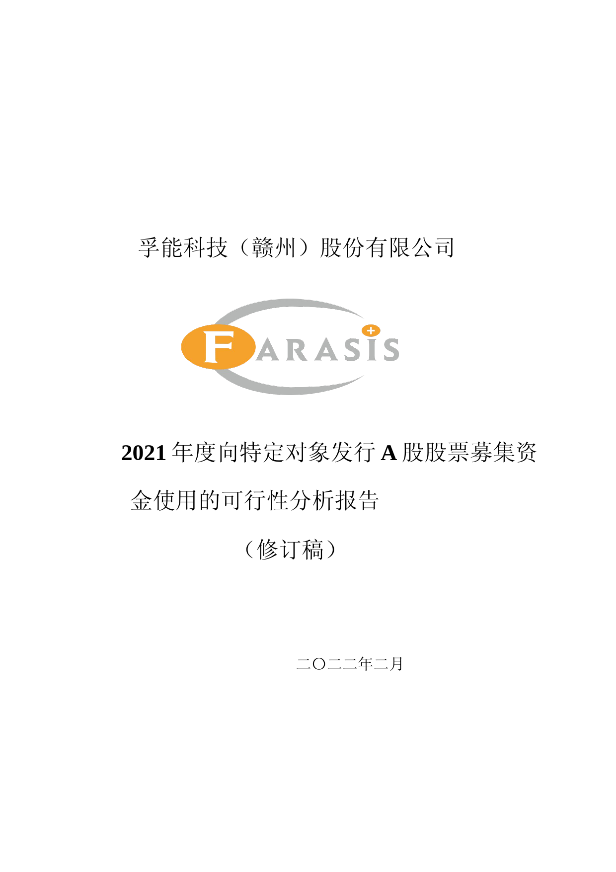 孚能科技：孚能科技（赣州）股份有限公司2021年度向特定对象发行A股股票募集资金使用的可行性分析报告（修订稿）