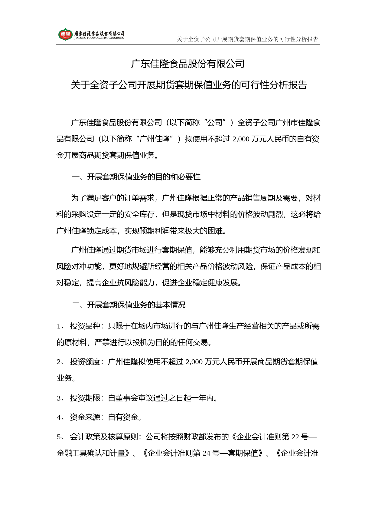 佳隆股份：关于全资子公司开展期货套期保值业务的可行性分析报告（2019）_第1页