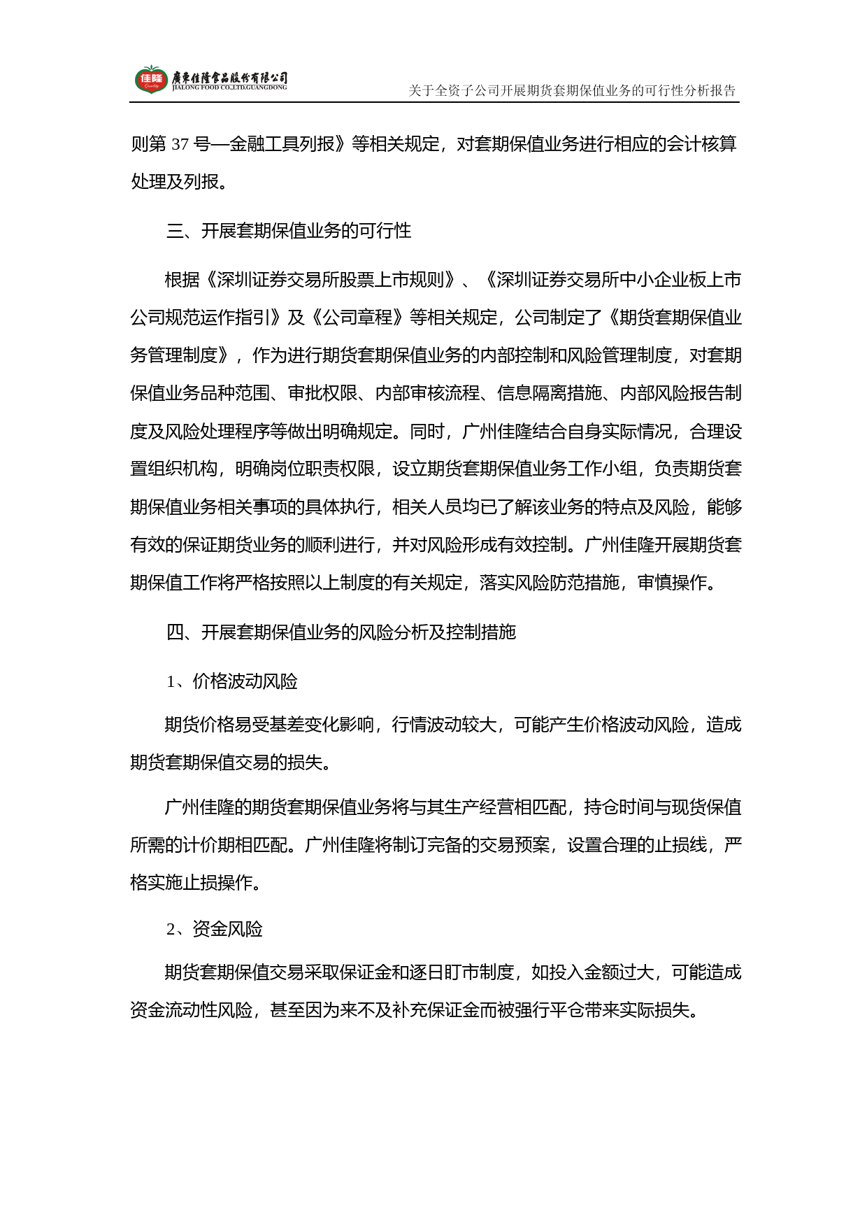 佳隆股份：关于全资子公司开展期货套期保值业务的可行性分析报告（2019）_第2页