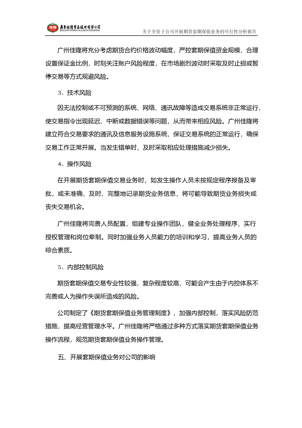 佳隆股份：关于全资子公司开展期货套期保值业务的可行性分析报告（2019）_第3页