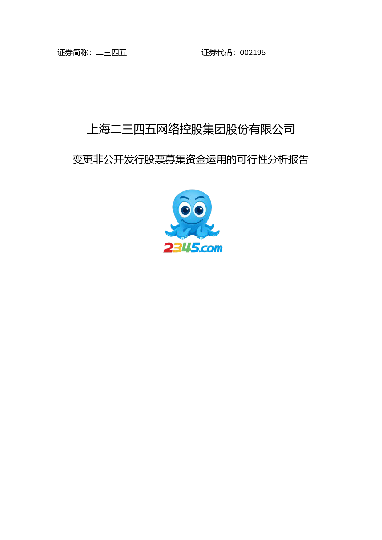 二三四五：变更非公开发行股票募集资金运用的可行性分析报告（2017）_第1页