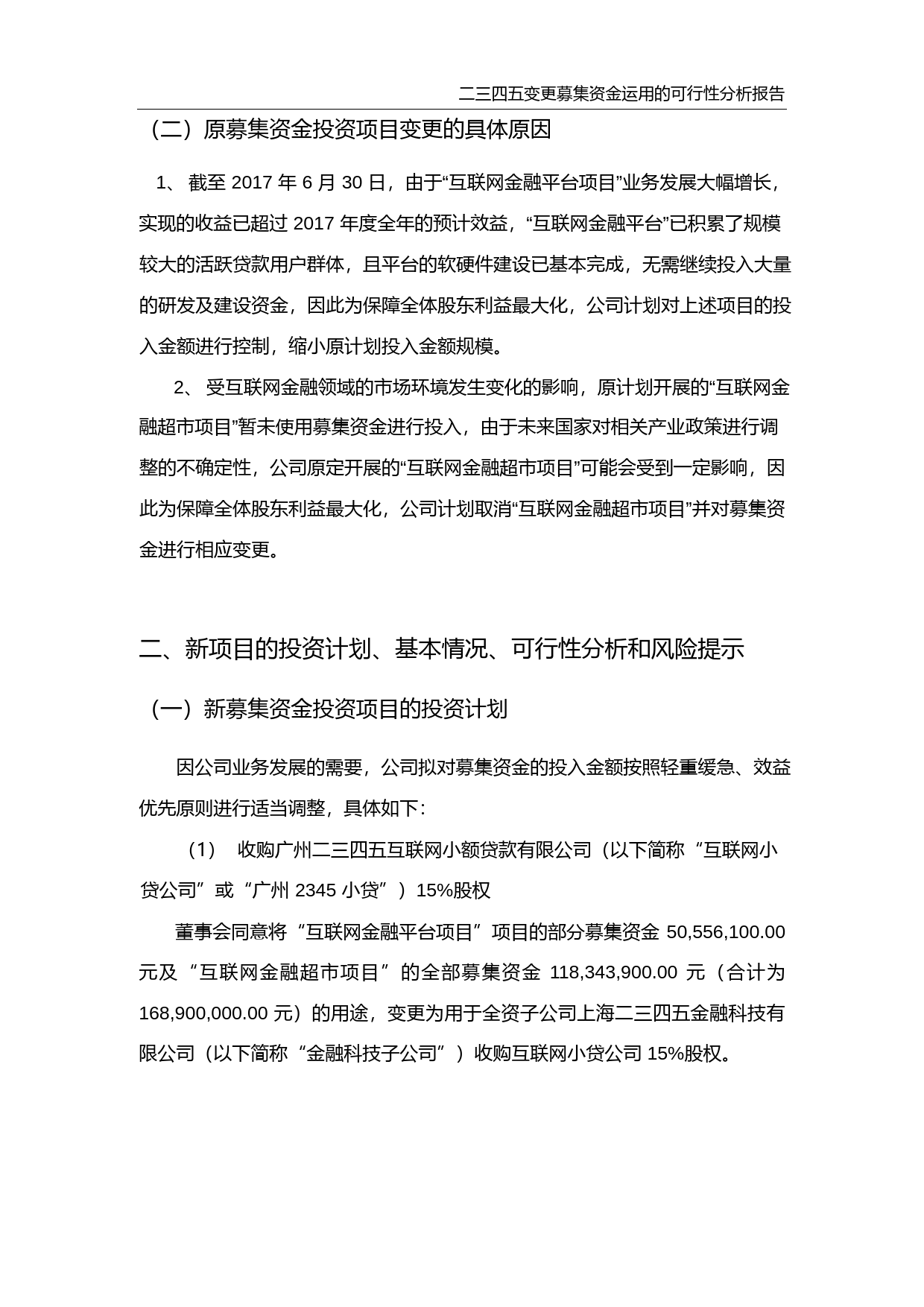 二三四五：变更非公开发行股票募集资金运用的可行性分析报告（2017）_第3页