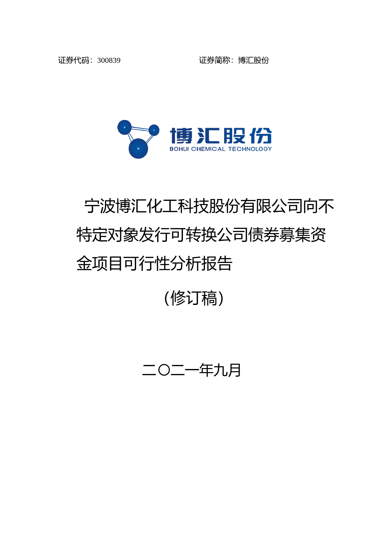 博汇股份：向不特定对象发行可转换公司债券募集资金项目可行性分析报告（修订稿）（2021-2022）