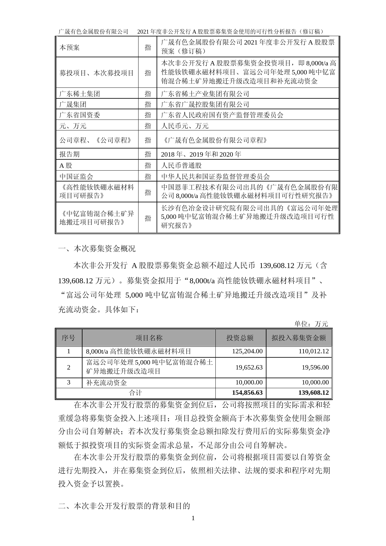 广晟有色：广晟有色金属股份有限公司2021年度非公开发行A股股票募集资金使用的可行性分析报告（修订稿）_第2页