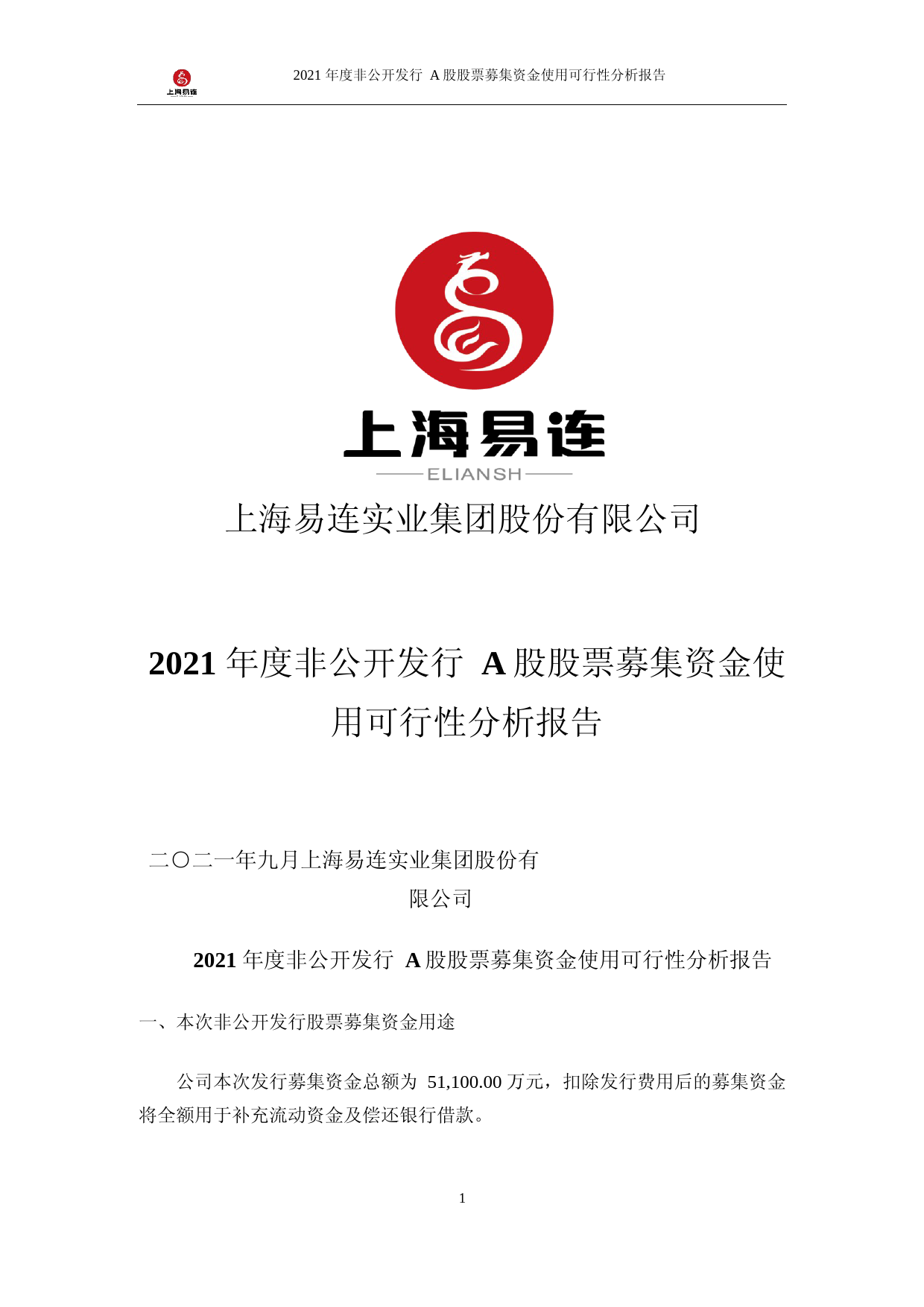 上海易连：上海易连2021年度非公开发行A股股票募集资金使用可行性分析报告_第1页