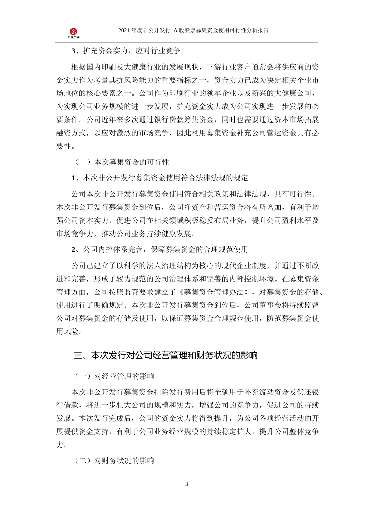 上海易连：上海易连2021年度非公开发行A股股票募集资金使用可行性分析报告_第3页