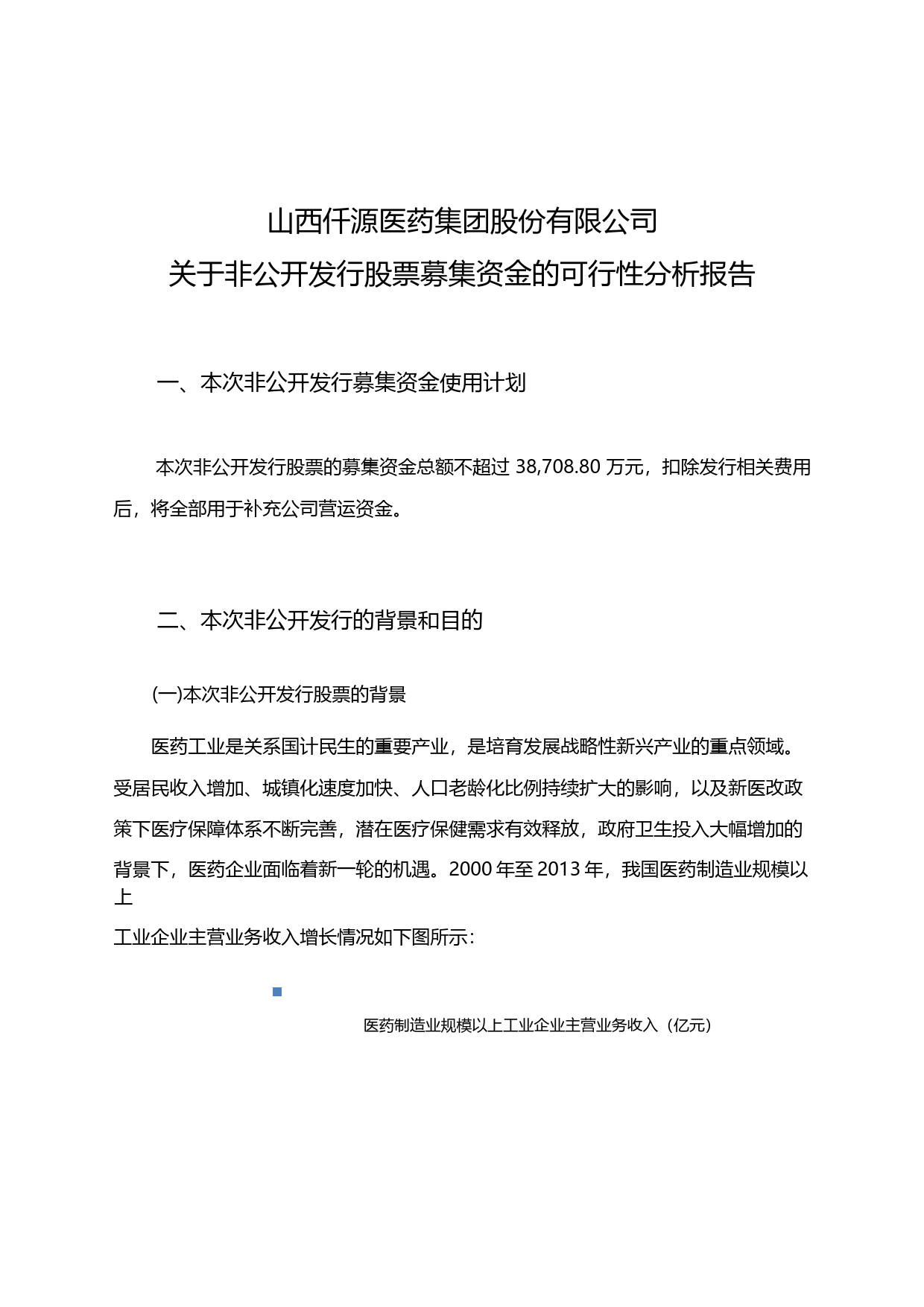 仟源医药：关于非公开发行股票募集资金的可行性分析报告（2014）_第1页
