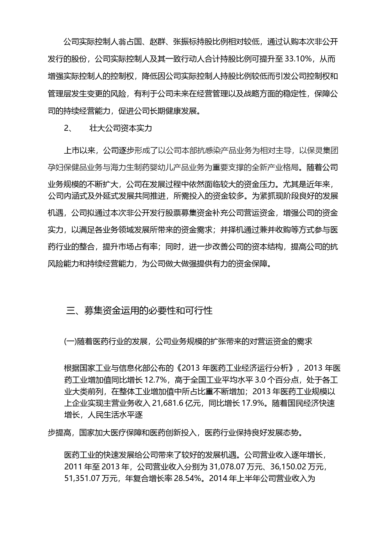 仟源医药：关于非公开发行股票募集资金的可行性分析报告（2014）_第3页