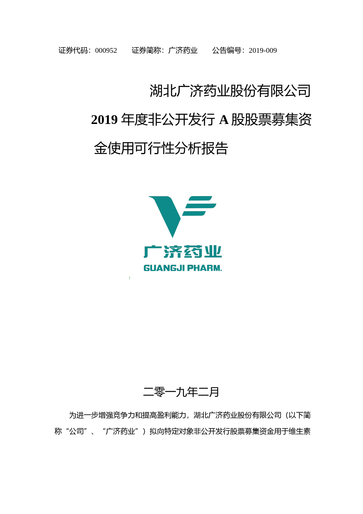 广济药业：2019年度非公开发行A股股票募集资金使用可行性分析报告_第1页
