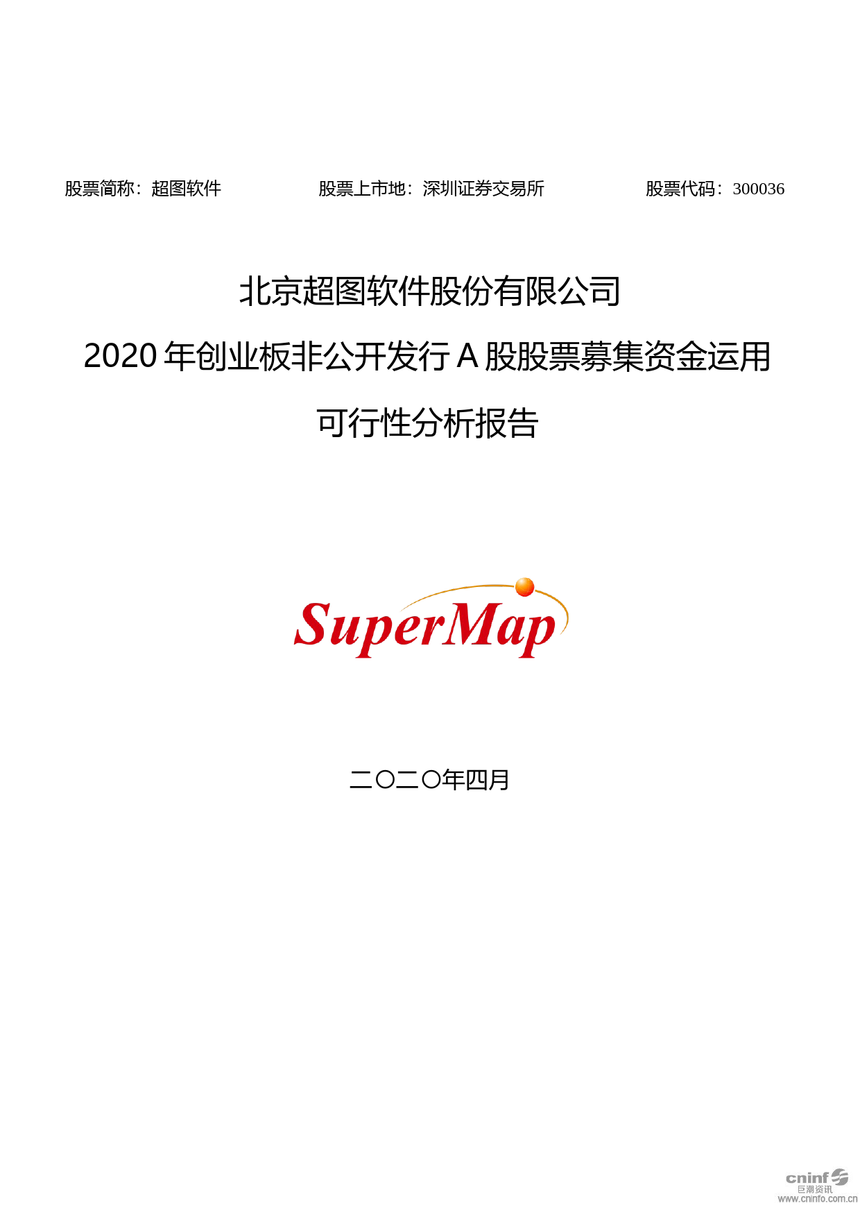 超图软件：2020年创业板非公开发行A股股票募集资金运用可行性分析报告