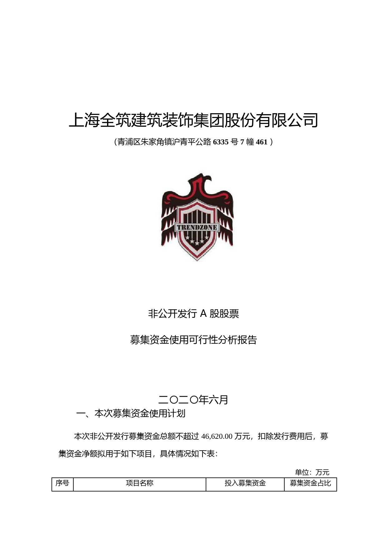 全筑股份：非公开发行股票募集资金使用可行性分析报告（2020）