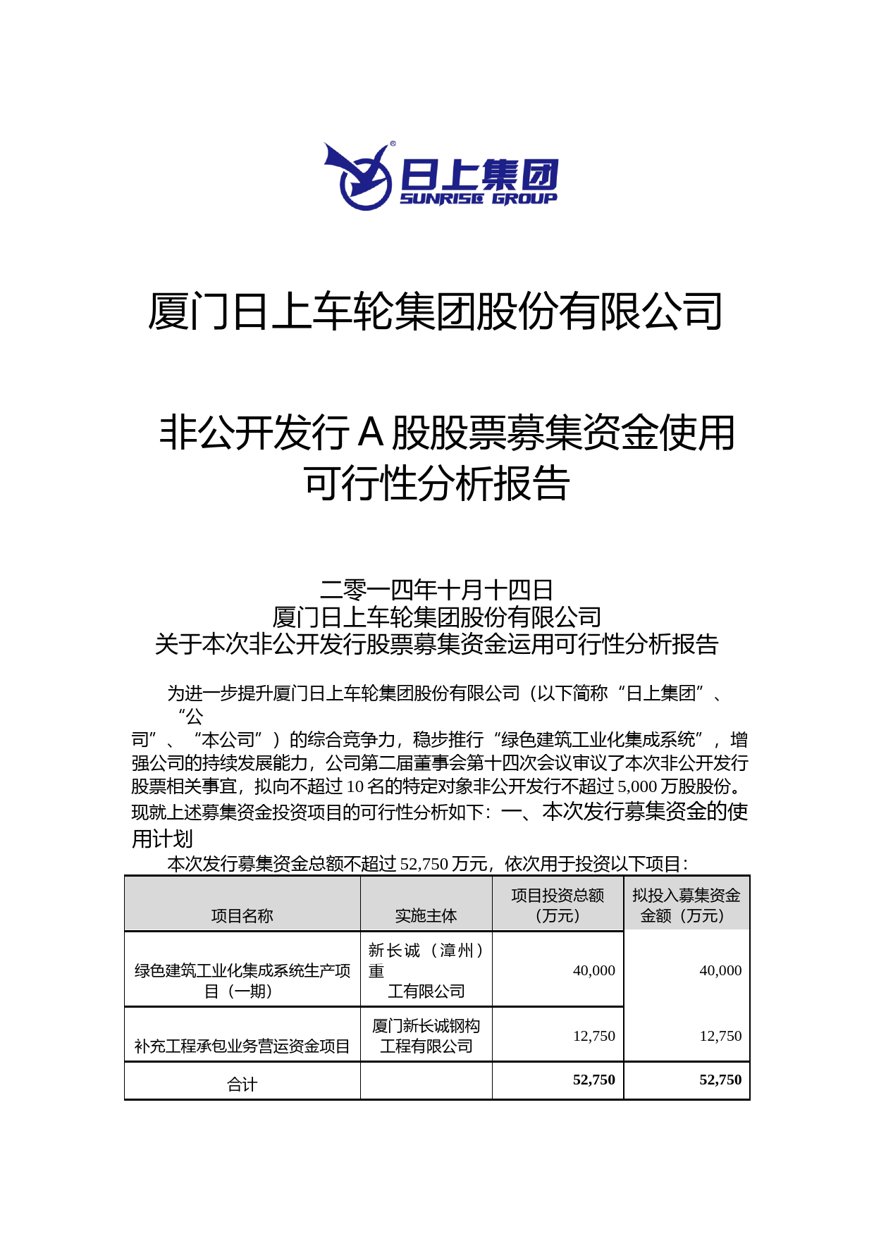 日上集团：非公开发行A股股票募集资金使用可行性分析报告（2014）_第1页