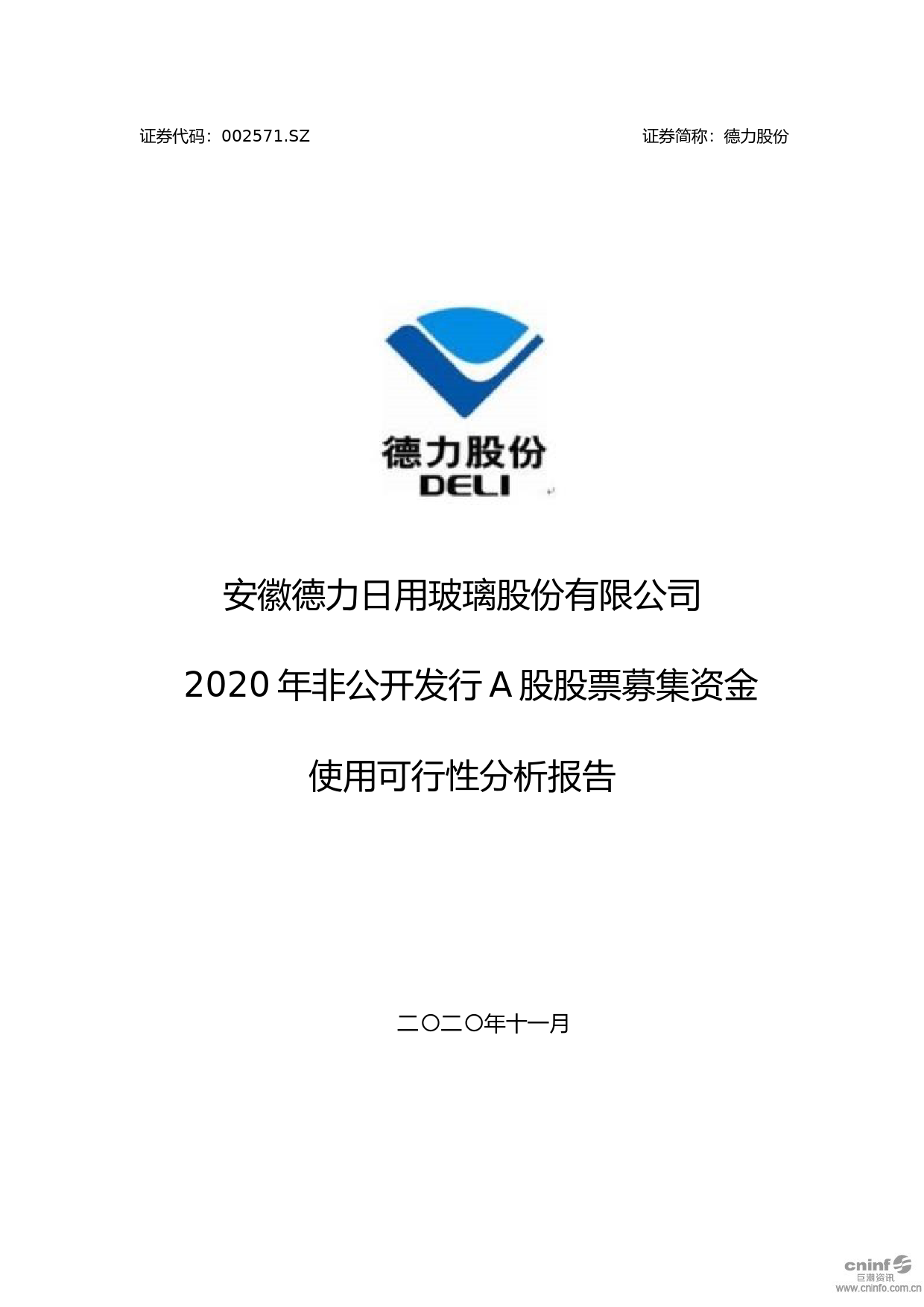 德力股份：2020年非公开发行A股股票募集资金使用可行性分析报告_第1页
