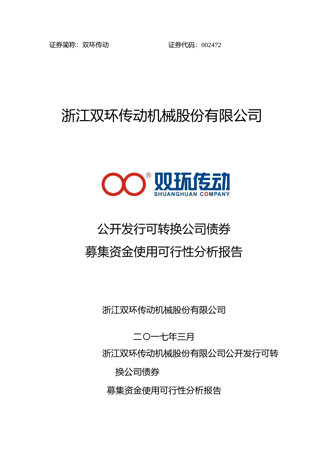 双环传动：公开发行可转换公司债券募集资金使用可行性分析报告（2017）_第1页