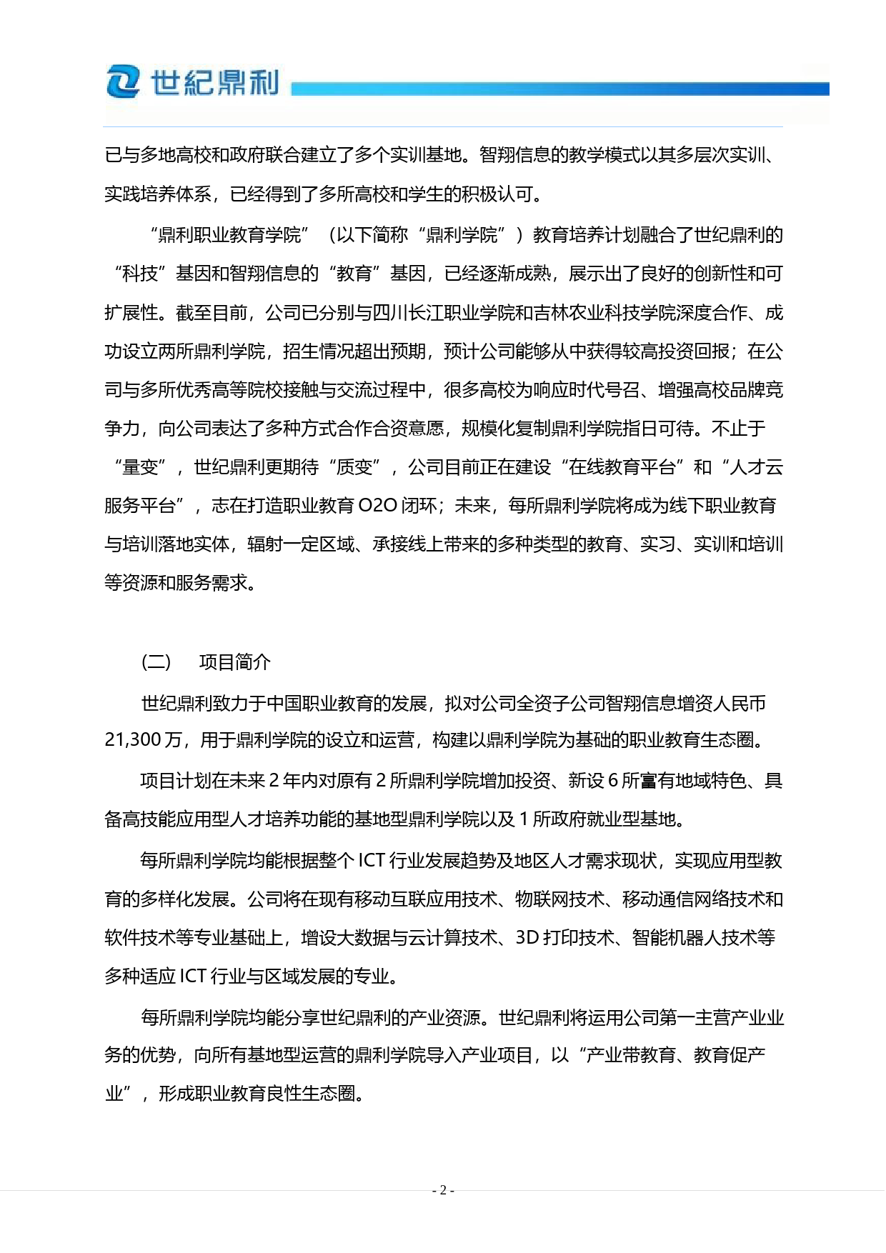世纪鼎利：鼎利职业教育学院运营项目可行性分析报告（2015）_第3页