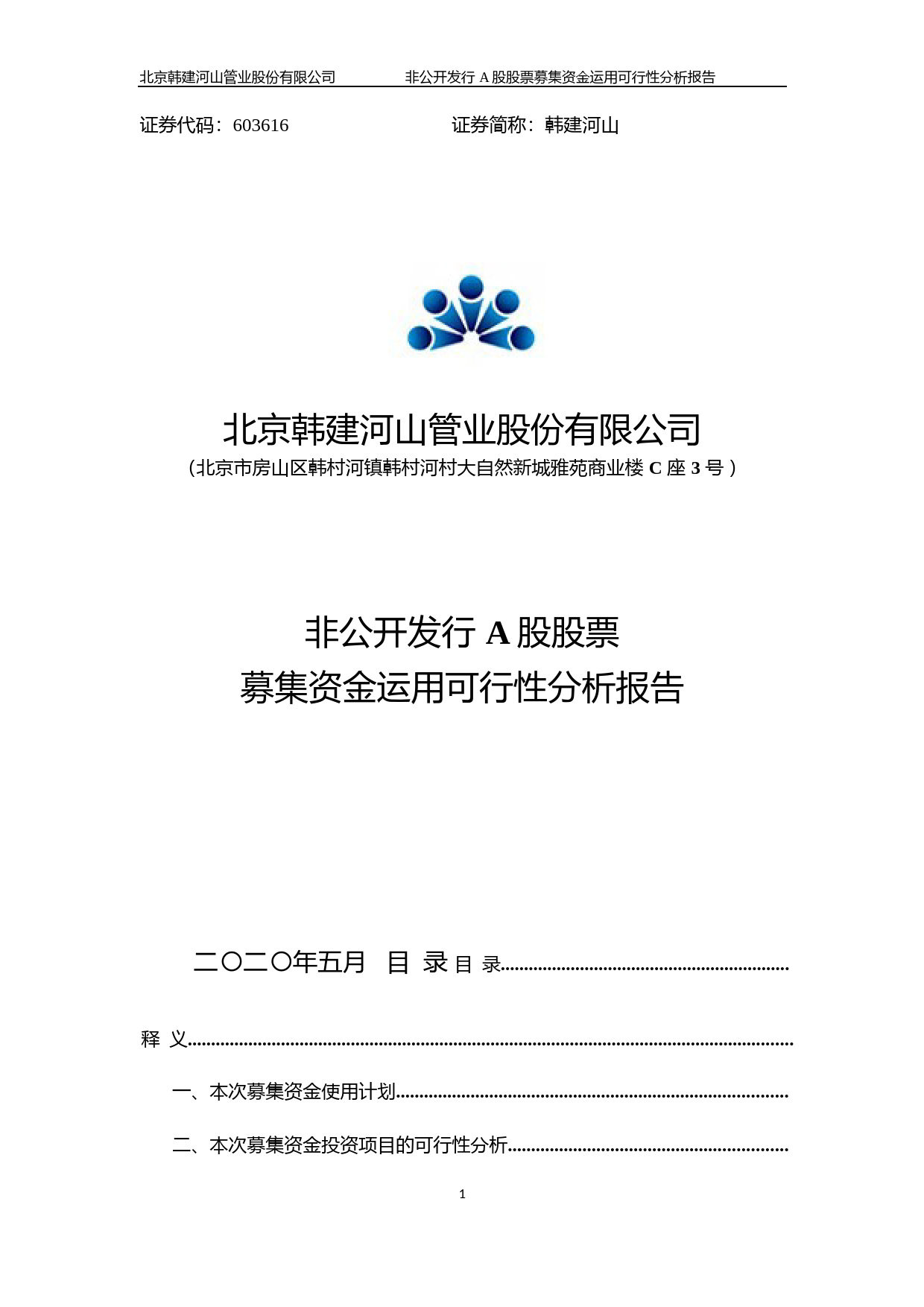 韩建河山：非公开发行A股股票募集资金运用可行性分析报告（2020）
