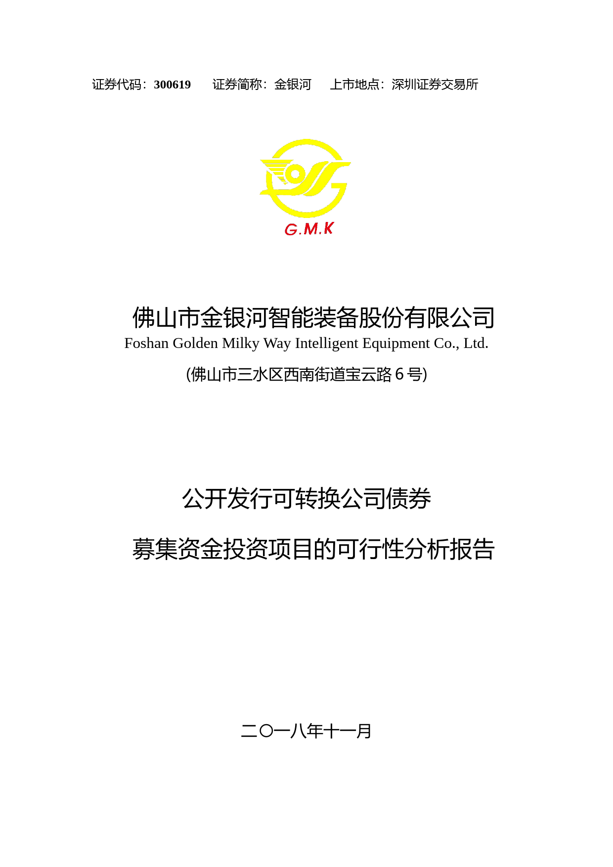 金银河：公开发行可转换公司债券募集资金投资项目的可行性分析报告（2018）