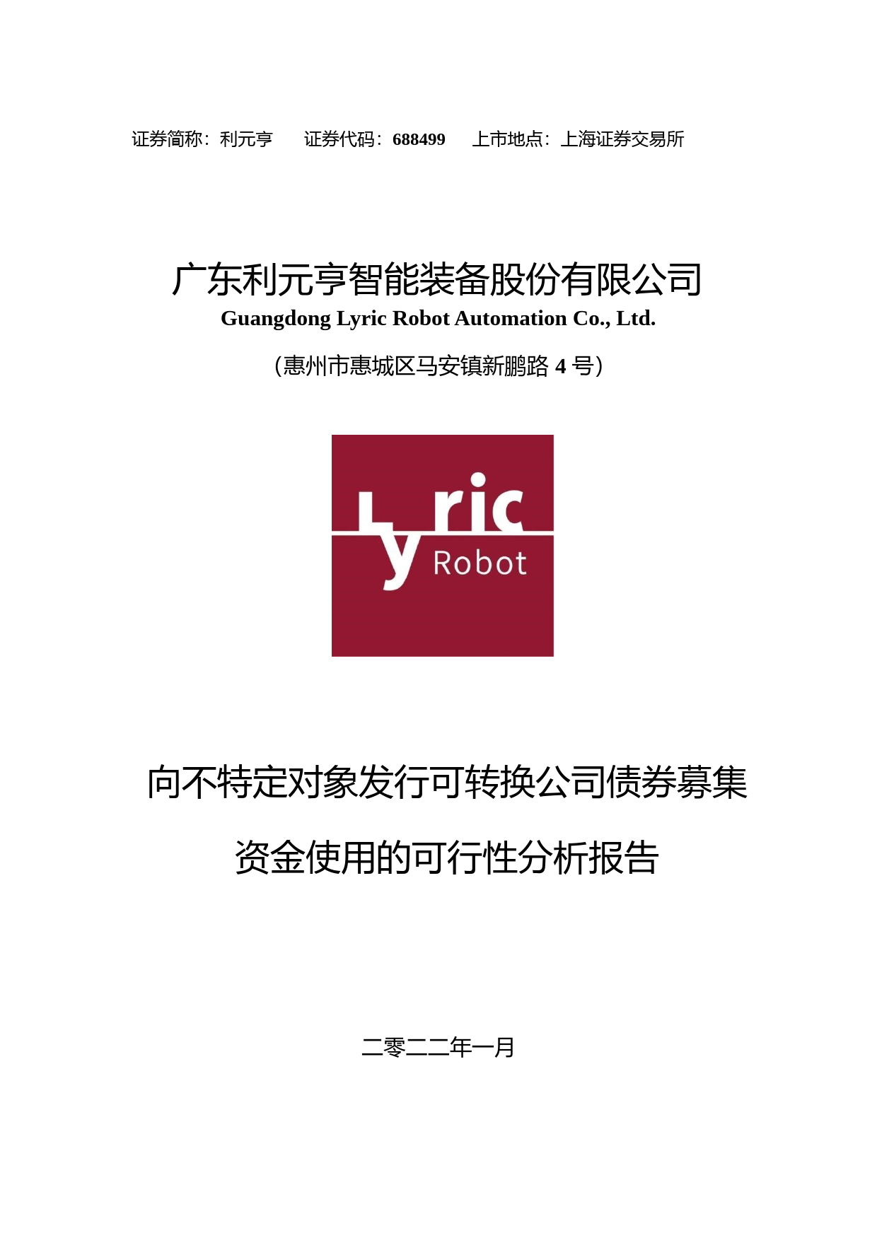 利元亨：广东利元亨智能装备股份有限公司向不特定对象发行可转换公司债券募集资金使用的可行性分析报告（2021-2022）