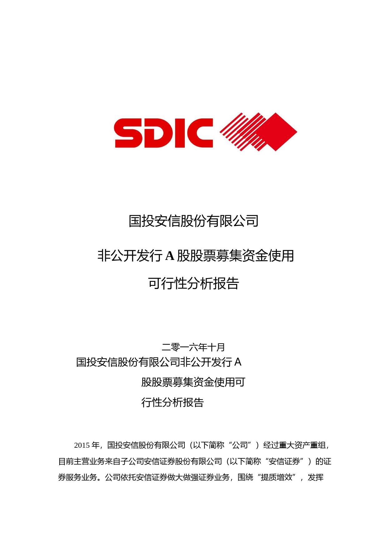 国投安信：非公开发行A股股票募集资金使用可行性分析报告（2016）