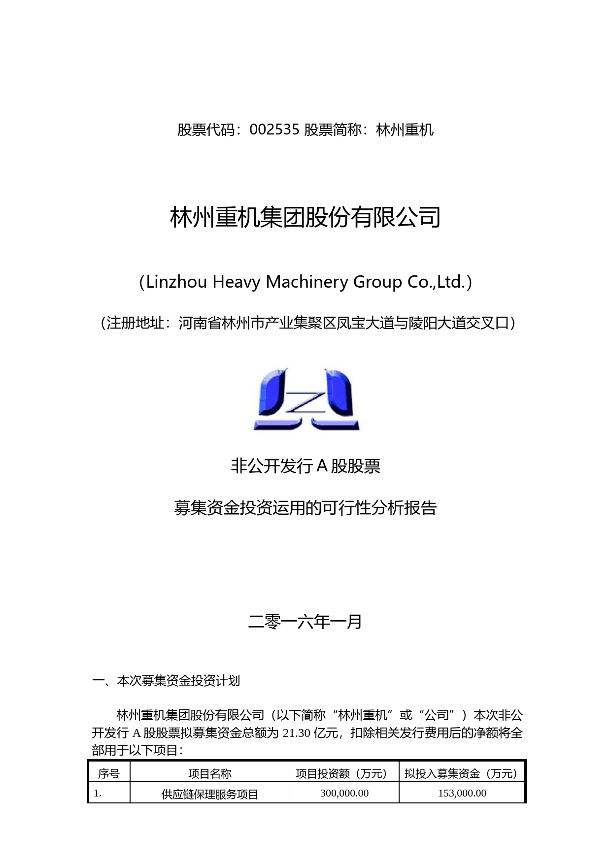 林州重机：非公开发行A股股票募集资金投资运用的可行性分析报告（2016）