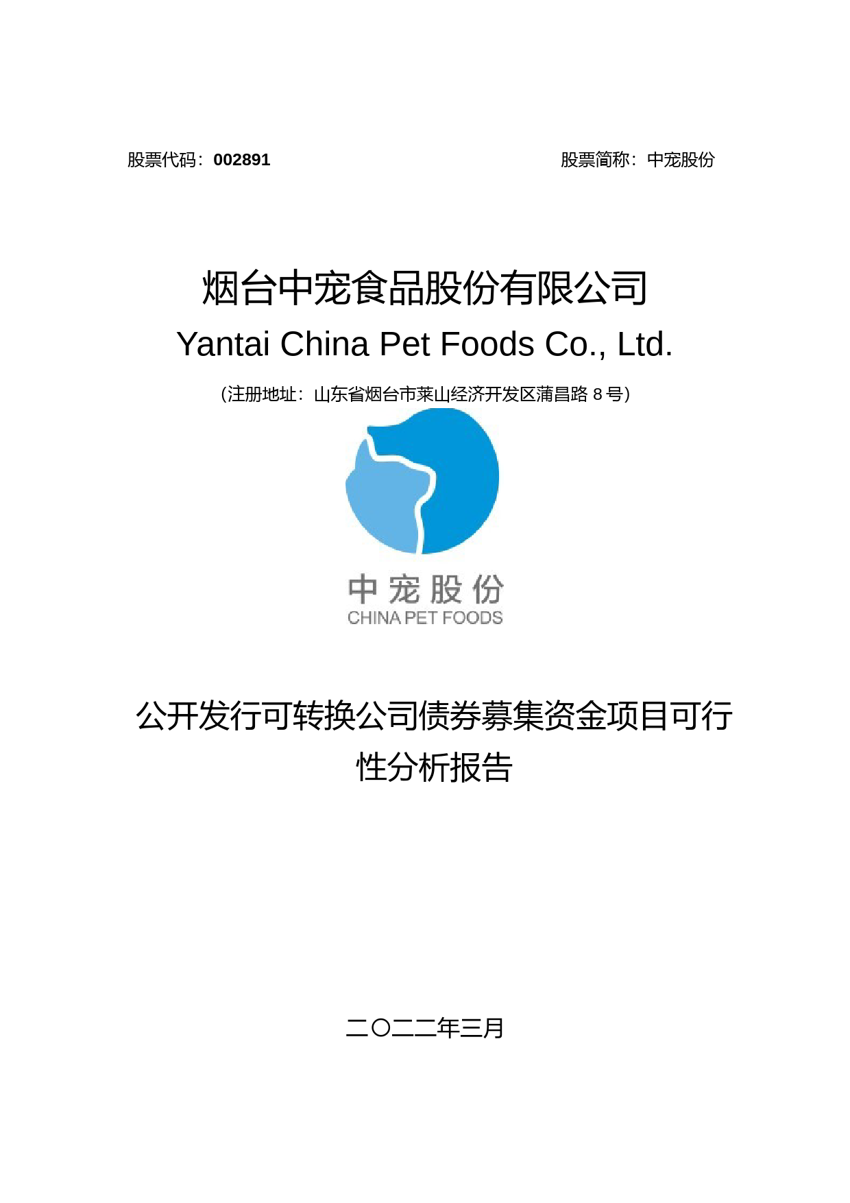 中宠股份：烟台中宠食品股份有限公司募集资金项目可行性分析报告（2021-2022）
