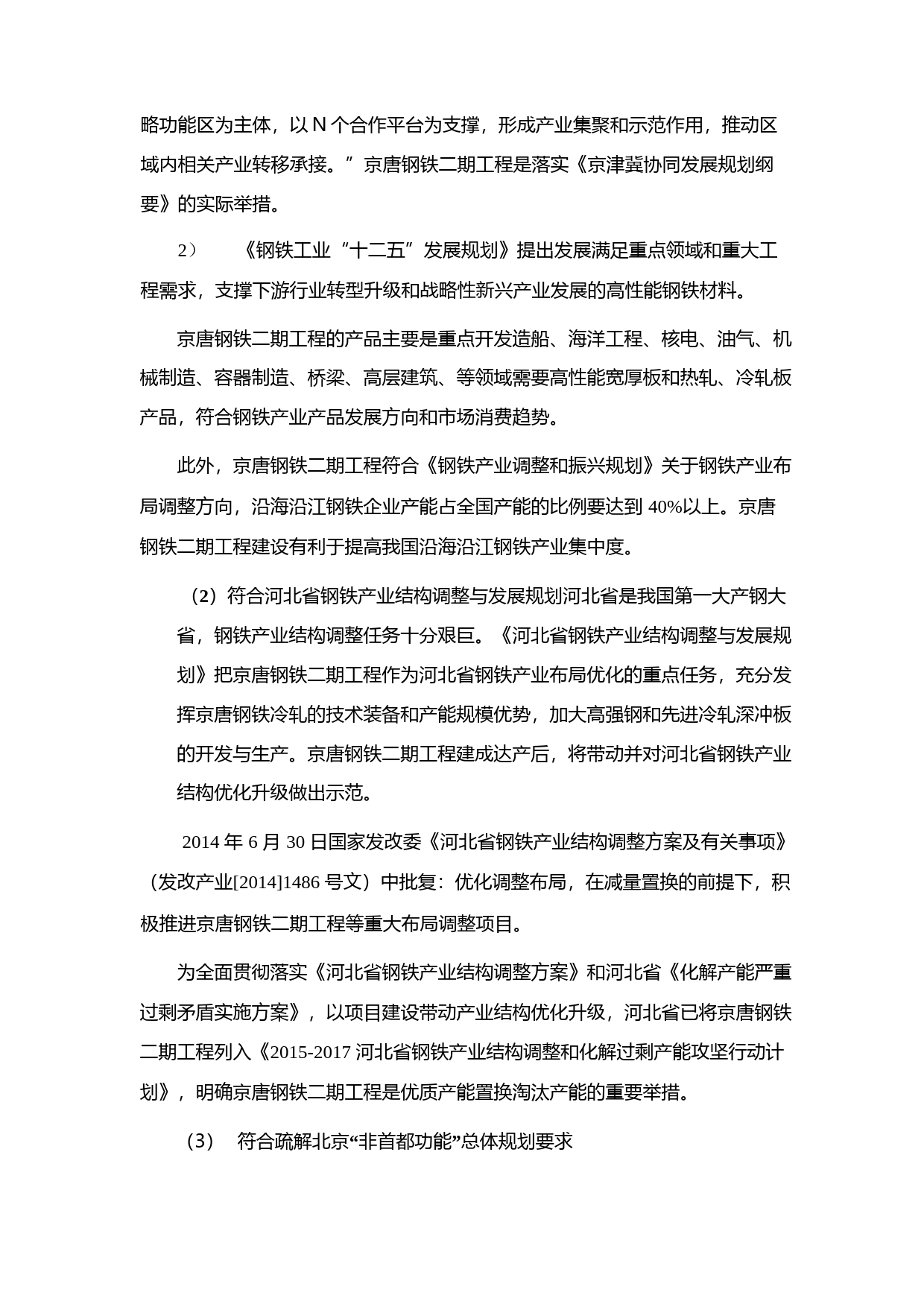 首钢股份：非公开发行A股股票募集资金运用的可行性分析报告（2015）_第3页