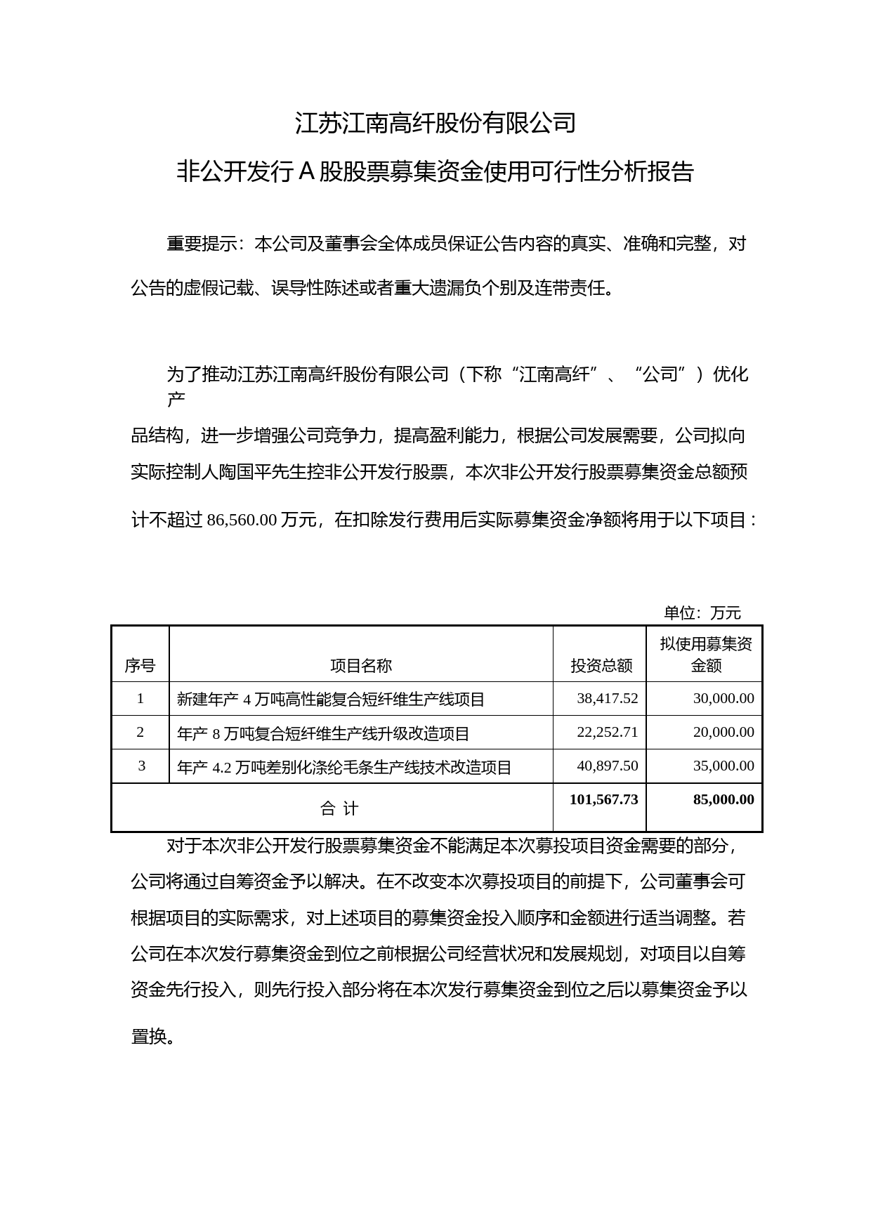 江南高纤：非公开发行A股股票募集资金使用可行性分析报告（2016）_第1页